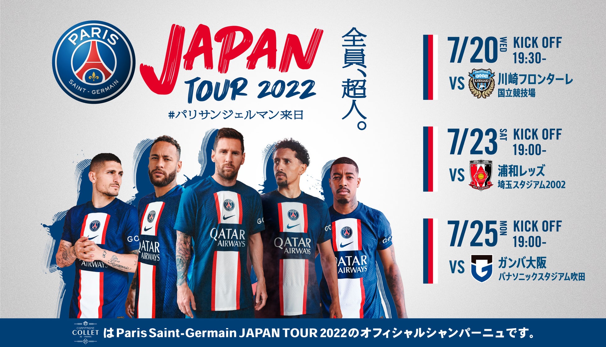Paris Saint-Germain （パリ・サンンジェルマン）JAPAN TOUR 2022の