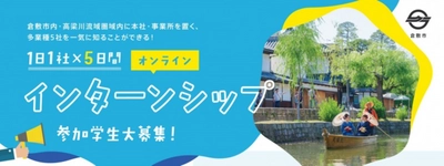 岡山県倉敷市のオンラインインターンシップを支援