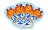 ほやほや学会 イメージ