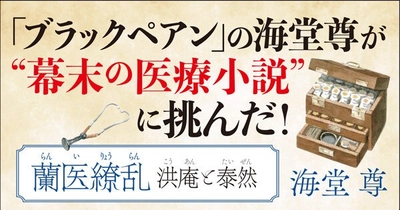 海堂尊が天然痘撲滅に挑んだ幕末の蘭方医を描く最新作『蘭医繚乱 洪庵と泰然』発売中