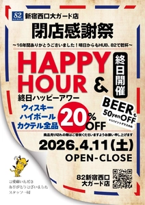 82新宿西口大ガード店　契約満了に伴う閉店のお知らせ