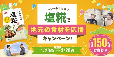 日本のおいしいを伝えたい！ 塩糀で地元の食材を応援キャンペーン　 「地元のギフト」プレゼント企画を1/20～3/20に実施