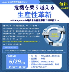 中小製造業に向けた生産性革新がテーマの 無料オンラインセミナーを6月29日に開催