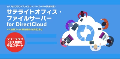 サテライトオフィス、ユーザー数無制限の法人向け  クラウド版 ファイルサーバー「Direct Cloud」契約企業向けに シングルサインオンを無償提供