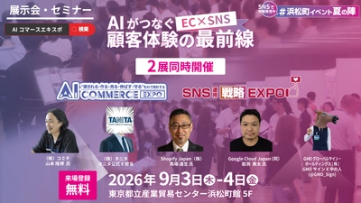 ナノオプト・メディア、 「AI Commerce EXPO 2026」「SNS運用戦略Expo 2026」を 9月3日・4日に浜松町で開催