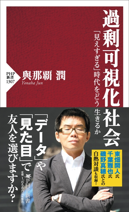 『過剰可視化社会――「見えすぎる」時代をどう生きるか』書影