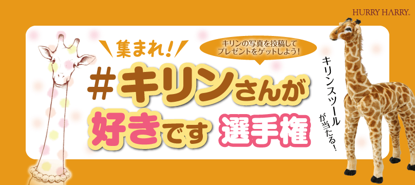 大人でも座れる『キリンスツール』など賞品がゲットできる