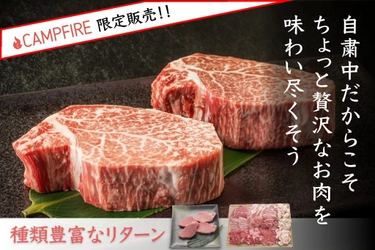 おうちごはんには贅沢なお肉を！ 国産牛を含めた様々な種類のお肉セット、 CAMPFIREにて4月16日まで販売