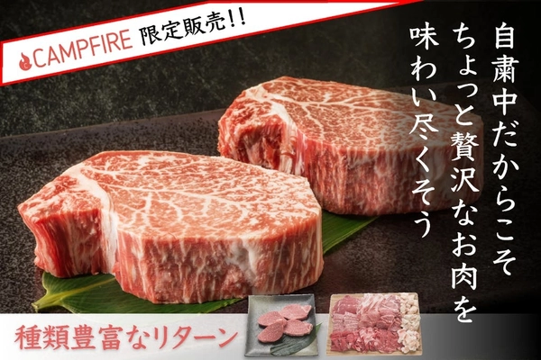 おうちごはんには贅沢なお肉を！ 国産牛を含めた様々な種類のお肉セット、 CAMPFIREにて4月16日まで販売