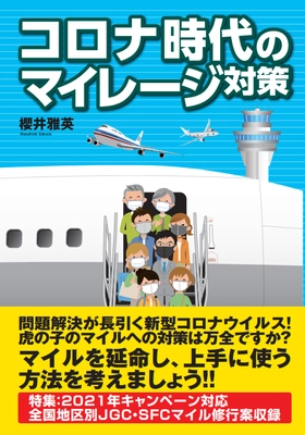 マイレージ攻略本の最新決定版 『コロナ時代のマイレージ対策』を発売　 ～コロナ禍でもマイレージを使い続ける秘策とは～