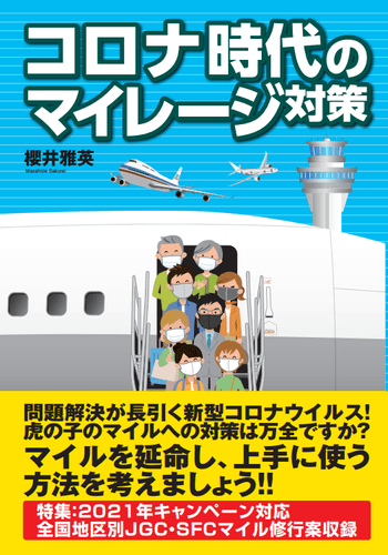 コロナ時代のマイレージ対策