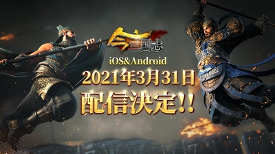 『今三国志』3月31日にiOS/ Androidで配信決定！ 3月3日からはiOSとAndroidの両OSで 第2回クローズドβテストがスタート! CBT参加先着2000名様限定！必ずAmazonギフト券が 1,000円分もらえる超豪華キャンペーン開催中！