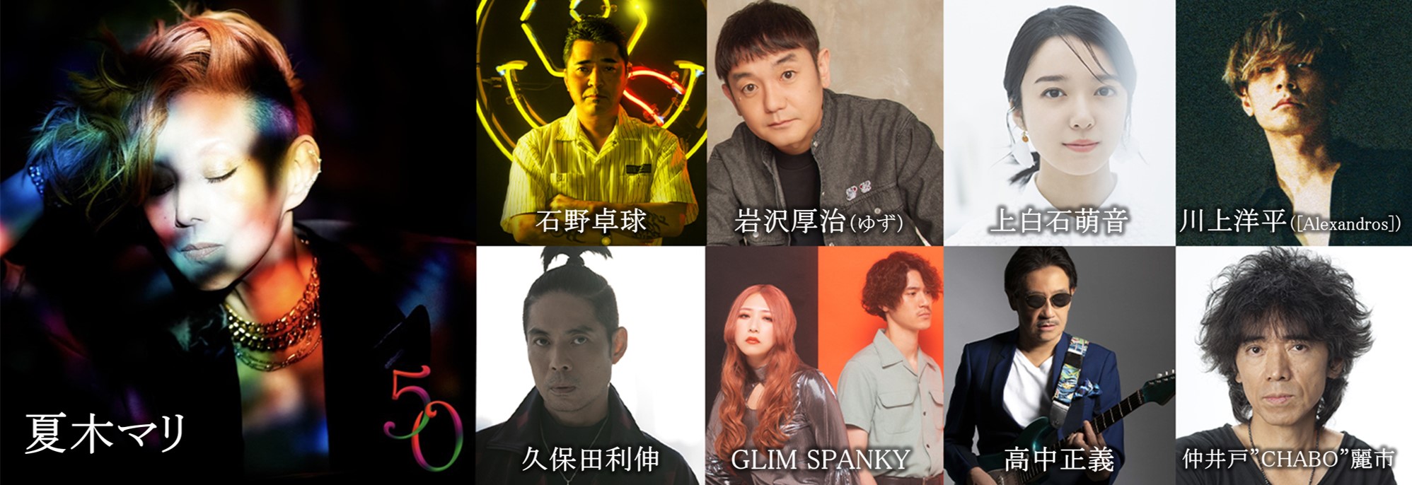 祝・日比谷野音100周年 MARI NATSUKI 50 Jubilee LIVE 女優・夏木マリの一夜限りのスーパーセッションライブ! ゲスト解禁&チケット販売開始!