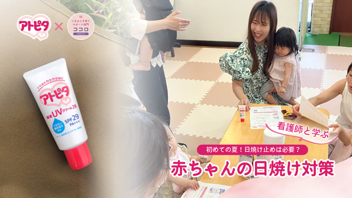 【看護師と学ぶ】初めての夏！日焼け止めは必要？赤ちゃんの日焼け対策