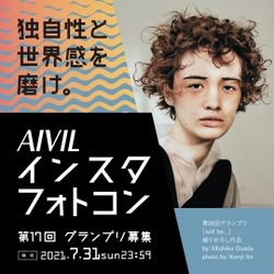 Instagram投稿　第17回ホットヘアデザインフォトコンテスト (AIVILインスタフォトコン)の参加者を7月31日まで募集中！