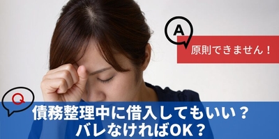 債務整理中に借入してもいい？