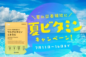 夏の元気を応援！「マルチビタミンミネラル」サプリ 期間限定30％オフ！お得なキャンペーンを開催！