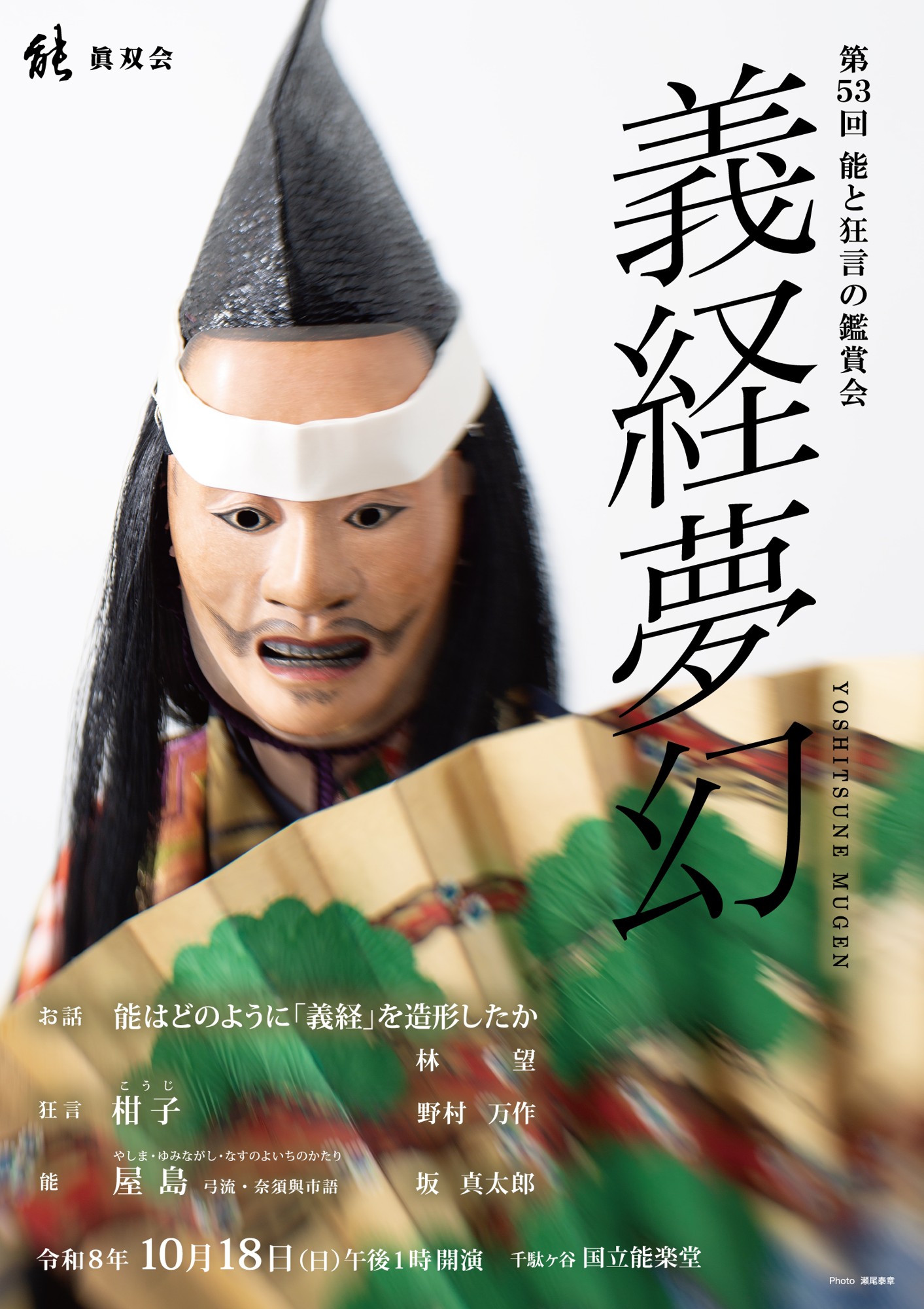 源義経の世界を描く「義経夢幻」、能「屋島」を上演『第５３回　能と狂言の鑑賞会』2026年10月18日に国立能楽堂で開催