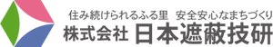 株式会社日本遮蔽技研