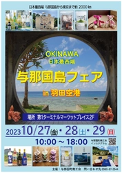 「与那国島フェアin羽田空港」10月27日～29日開催 　泡盛「花酒」や与那国織の商品など特産品を販売