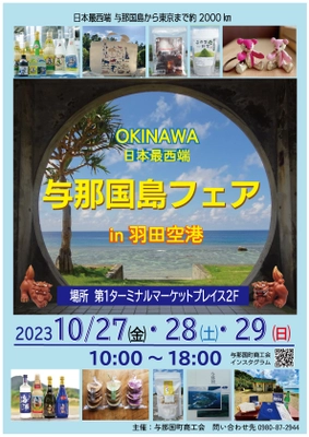 「与那国島フェアin羽田空港」10月27日～29日開催 　泡盛「花酒」や与那国織の商品など特産品を販売