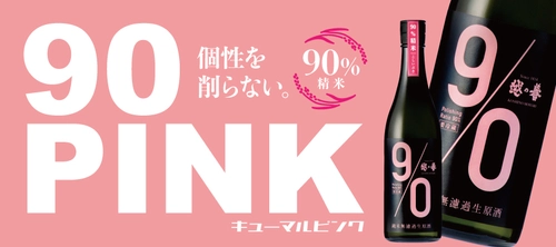 あえて米を削らない日本酒！新潟の老舗酒蔵より 個性際立つ“90％精米の純米無濾過生原酒” 『越の誉 90PINK(キューマルピンク)』4/27数量限定発売