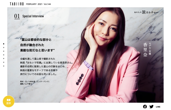 「旅色」2月号 香里奈さんインタビュー