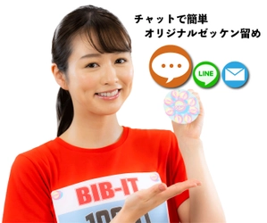 針を使わないゼッケン留めBIB-IT.　チャットで簡単オリジナル作製