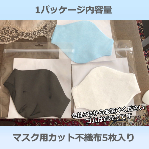1パッケージの内容量は、マスク用にカットした不織布5枚です。ゴムは別売りです。