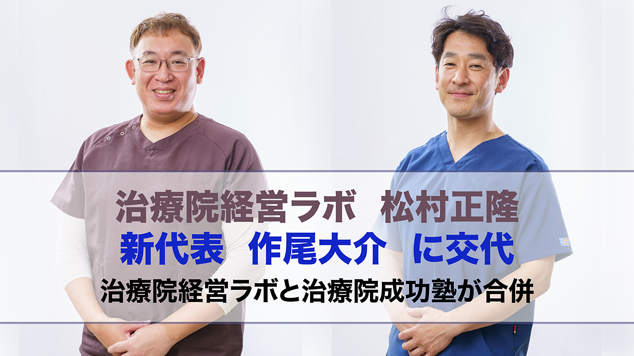 治療院経営ラボ