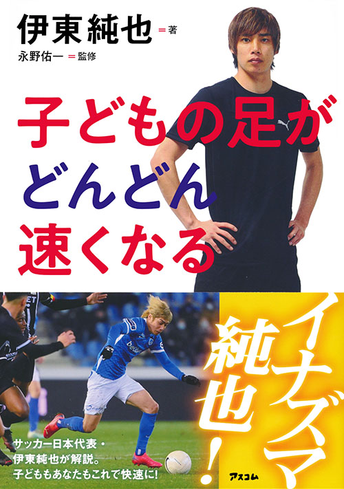 サッカー日本代表・伊東純也選手唯一の著書、続々重版御礼！ 伊東純也 ...