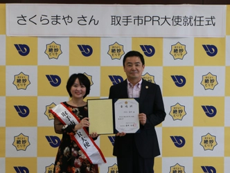取手市の魅力を全国に発信　 歌手さくら まや さんが取手市PR大使に就任！