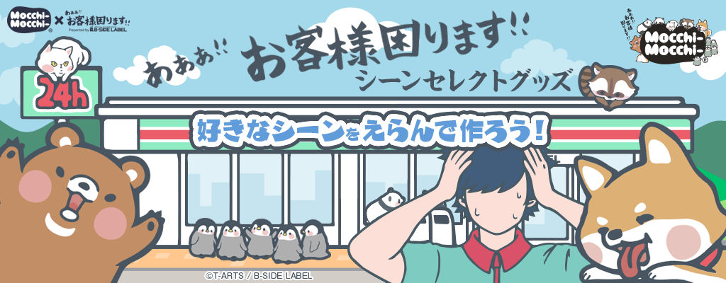 もちもち可愛い シーン を選んで作ろう あああ お客様困ります シーンセレクトグッズが発売開始 Newscast