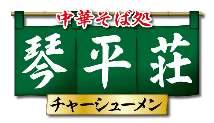 中華そば 琴平荘チャーシューメン