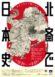 すみだ北斎美術館、歴史的場面を描いた作品を展示する 企画展「北斎で日本史 ―あの人をどう描いたか―」 2/27まで開催