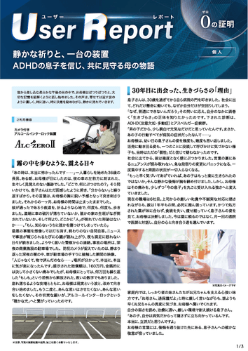 ユーザーレポート_アルコール・インターロック個人（Yさん）-01