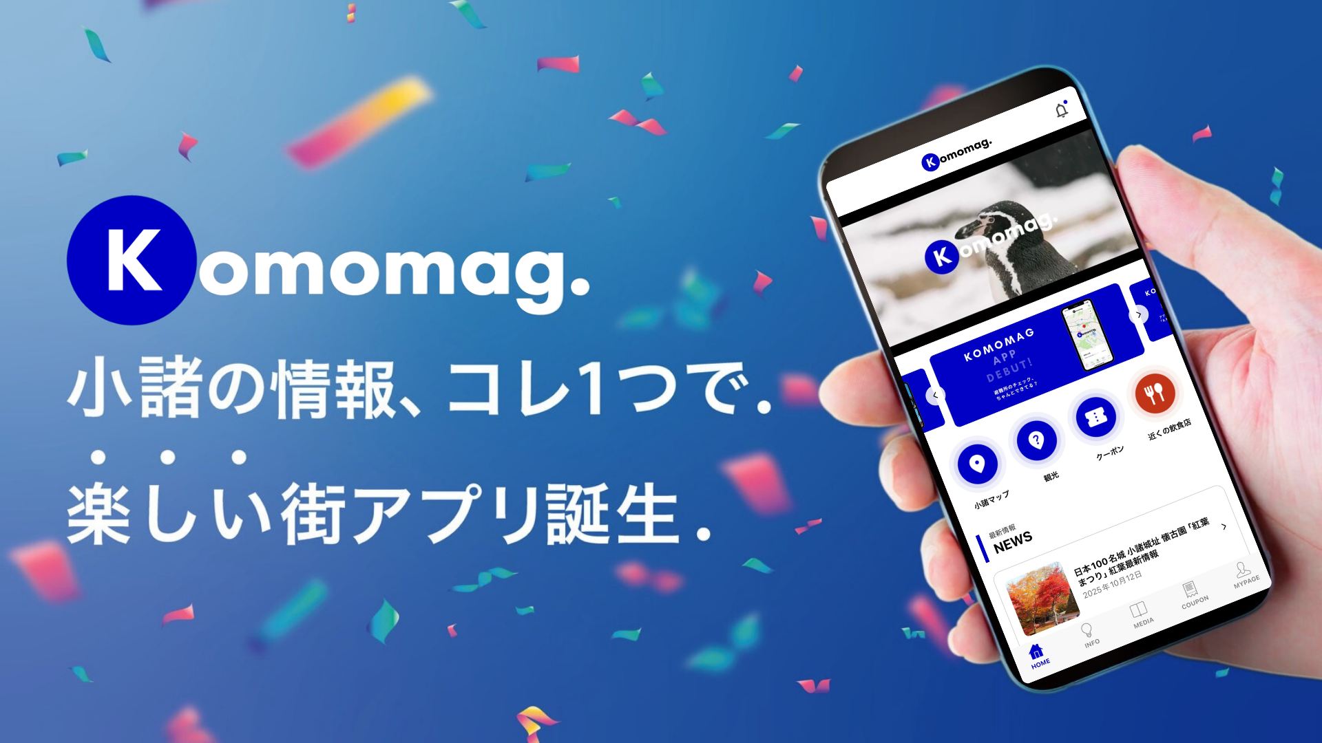 Komomag.小諸の情報、これ1つで.楽しい街アプリ誕生.