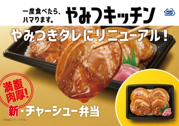 一度食べたら、ハマります。“やみつキッチン”　累計販売数５０万食突破の人気弁当をリニューアル　肉厚チャーシュー４枚盛り付けた 「新・チャーシュー弁当」　 やみつきタレに改良して、６/１５（火）新発売！