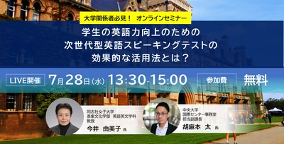 【7/28オンライン開催】大学関係者必見！学生の英語力向上のための次世代型英語スピーキングテストの効果的な活用法とは？