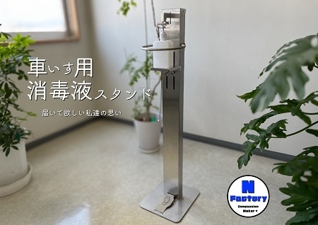 車いすの方でも使いやすい消毒液スタンド