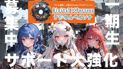 すべてをAIが決めるVTuberプロダクション「Digital Persona」　 7月31日までの一期生オーディションのサポートを強化