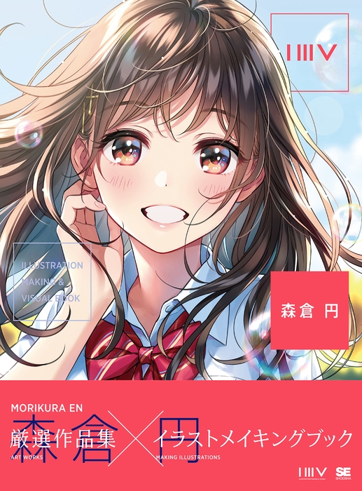 ILLUSTRATION MAKING & VISUAL BOOK 森倉円(翔泳社)