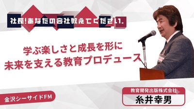 忙しい社会人の“英語再挑戦”をどう支えるか　 教育開発出版代表・糸井幸男が金沢シーサイドFMに出演