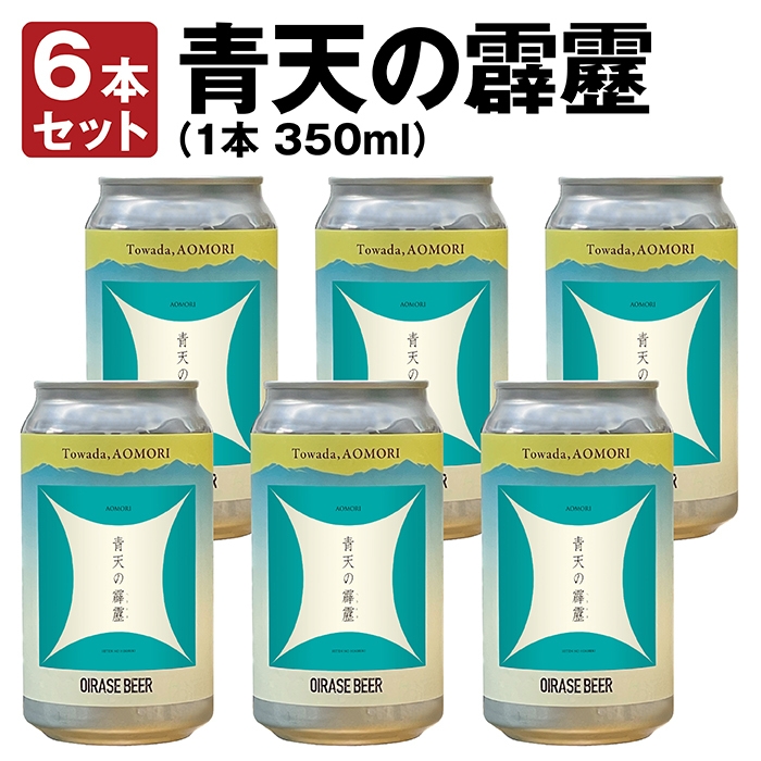 奥入瀬ビール「青天の霹靂」6本セット