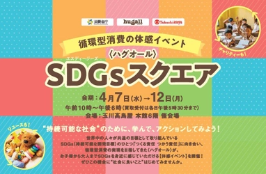 持続可能な社会のために学びながら体感できる 循環型消費の体感イベント「ハグオールSDGsスクエア」 玉川高島屋で2021年4月7日(水)～12日(月)に開催