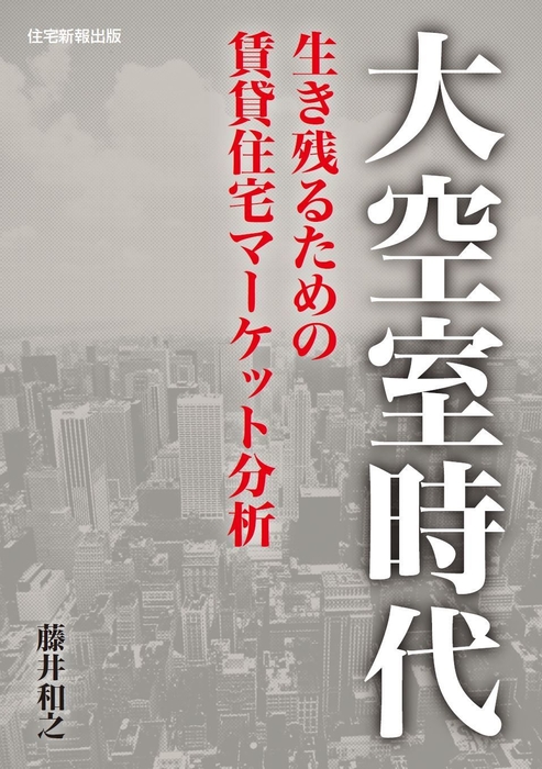 大空室時代-生き残るための賃貸住宅マーケット分析-