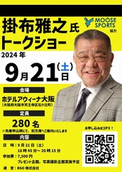 “ミスタータイガース”掛布雅之氏のトークショーを 大阪市内で9月21日に開催！