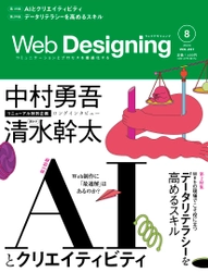 Web業界の専門誌『Web Designing』がリニューアル、 Webサイトも同時にリニューアルオープン！