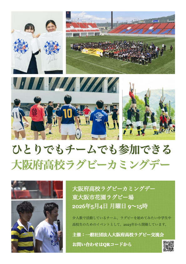 ラグビー人口を復活させる「大阪府高校ラグビーカミングデー」 