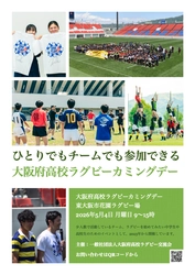 ラグビー人口を復活させる「大阪府高校ラグビーカミングデー」 